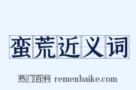 蛮荒近义词是什么意思的图片